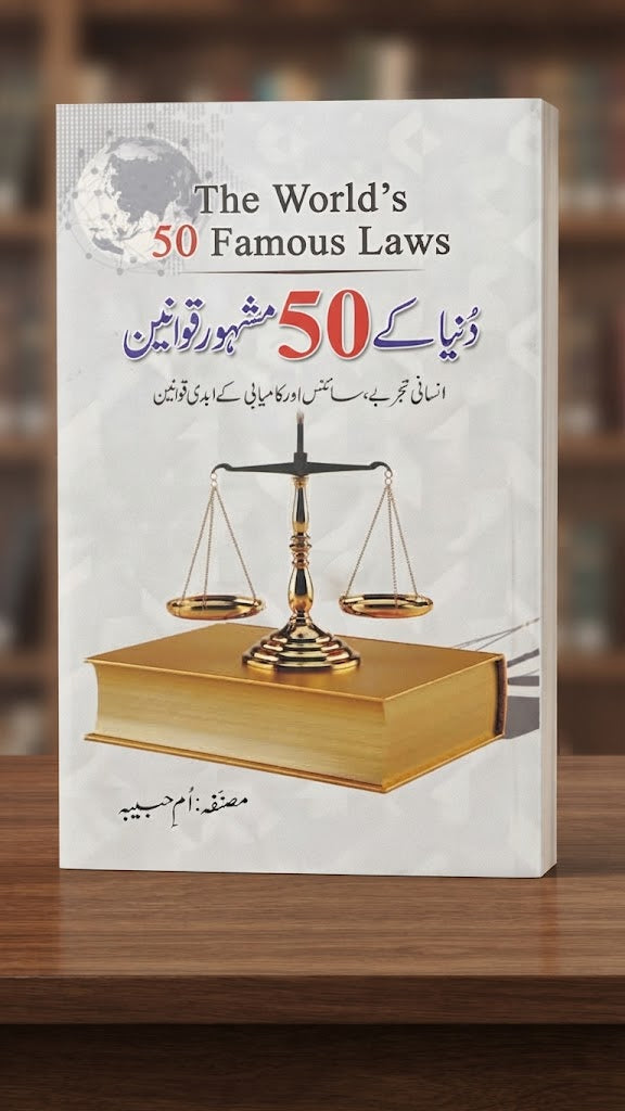 The World's 50 Famous Laws (دنیا کے 50 مشہور قوانین) | Inspirational Book on Human Experience, Science, and Success by Umm-e-Habiba