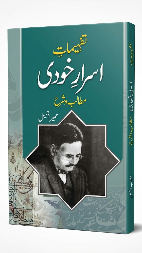 Tafheemat-e-Asrar-e-Khudi (Explanations & Commentary on Asrar-e-Khudi) — By Humaira Jameel