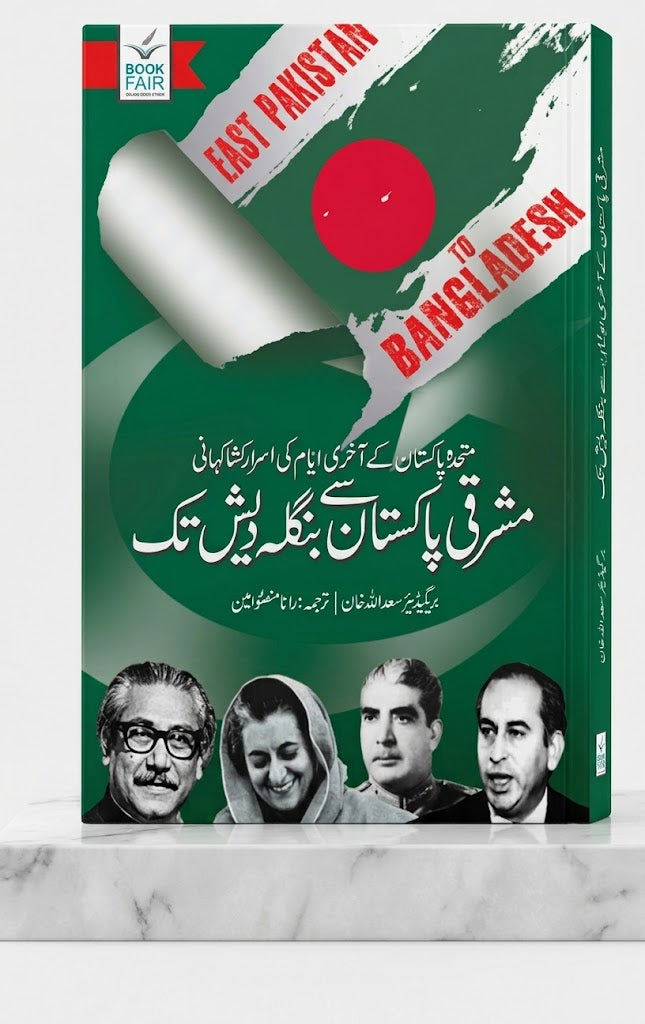 East Pakistan to Bangladesh (Mashriqi Pakistan Se Bangladesh Tak) – The Eye-Opening Untold Story of the Final Days of United Pakistan