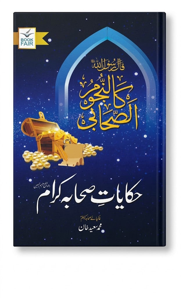 Hikayat-e-Sahaba Karam (حکایاتِ صحابہ کرامؓ) Author: Muhammad Saeed Khan (محمد سعید خان)