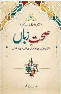 Sehat-e-Zaban by Dr. Rauf Parekh – (صحتِ زبان) - Words, Idioms & Compound Words Usage Guide
