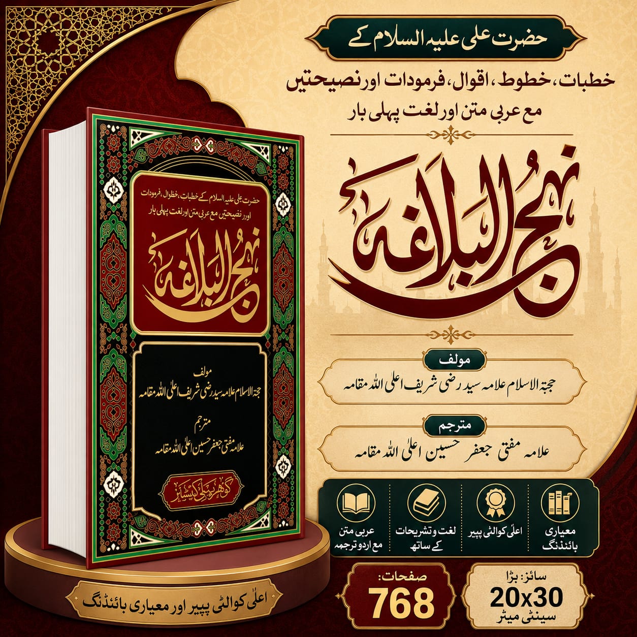 Nahj al-Balagha (نہج البلاغہ) – Complete Collection of Sermons, Letters, and Sayings of Hazrat Ali (A.S.) with Arabic Text and Urdu Translation