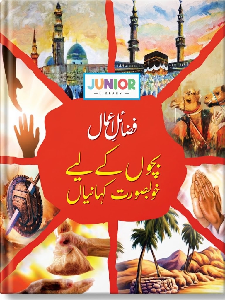Fazail-e-A'maal: Bachon Ke Liye Khoobsurat Kahaniyan (Junior Library Edition)