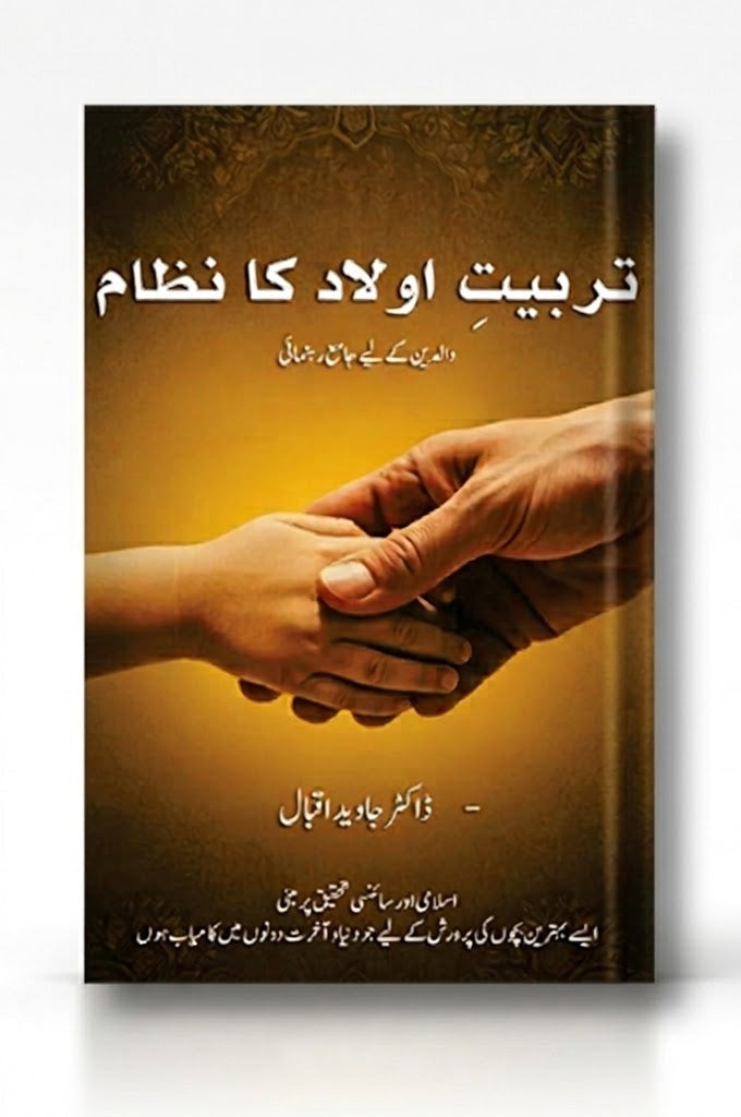 Tarbiat-e-Aulad Ka Nizam (System of Child Upbringing) – A Comprehensive Guide for Parents by Prof. Dr. Javed Iqbal