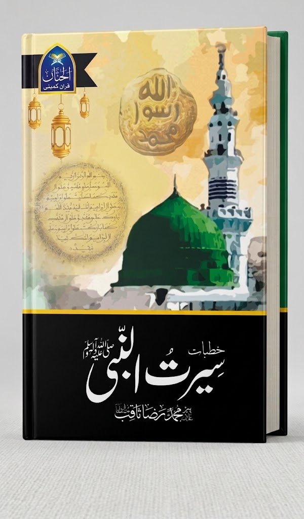Khutbat Seerat-un-Nabi S.A.W (خطباتِ سیرت النبی ﷺ) Author: Allama Muhammad Raza Saqib Mustafai (پیر علامہ محمد رضا ثاقب مصطفائی) Publisher: Al-Hannan Quran Company (الحنان قرآن کمپنی)