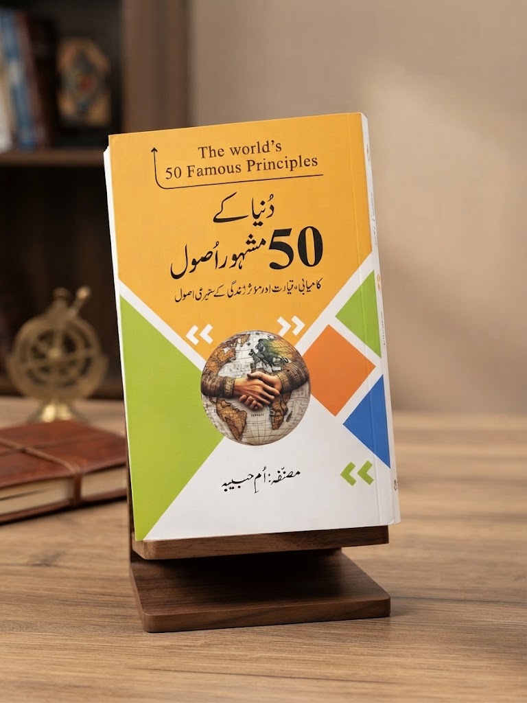 "The World's 50 Famous Principles" (Duniya Kay 50 Mashhoor Usool) | Urdu Self-Help Book on Success, Leadership & Effective Living by Umm-e-Habiba