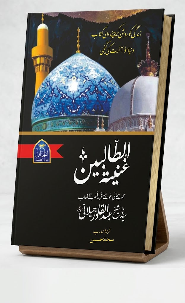 Ghunyat al-Talibeen - Sheikh Abdul Qadir Jilani (RA) - Urdu Translation