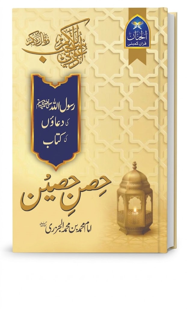 Hisn-e-Haseen (حصن حصین) – Authentic Supplications by Imam Muhammad ibn al-Jazari