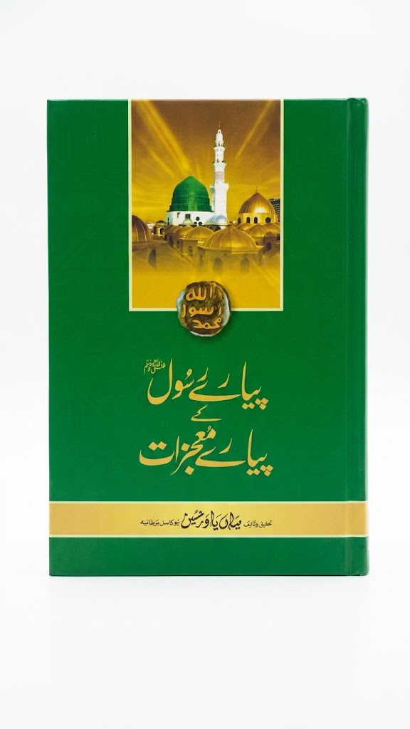 Beloved Miracles of the Beloved Prophet ﷺ