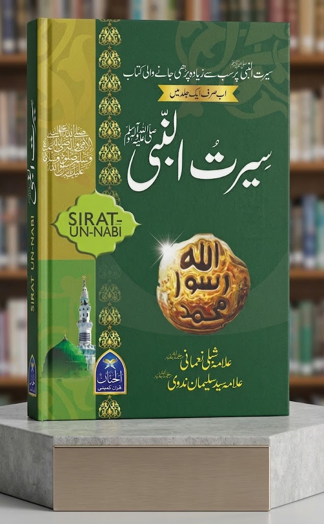 Sirat-un-Nabi (صیرت النبی) Complete Single Volume by Allama Shibli Nomani & Allama Syed Sulaiman Nadvi