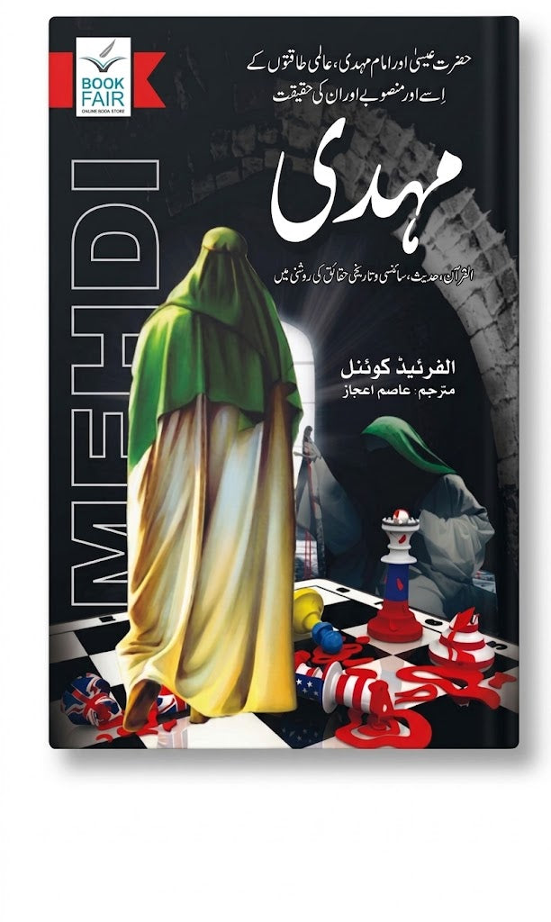 Mehdi by Alfred Coppel (Urdu Translation by Aasim Ijaz)