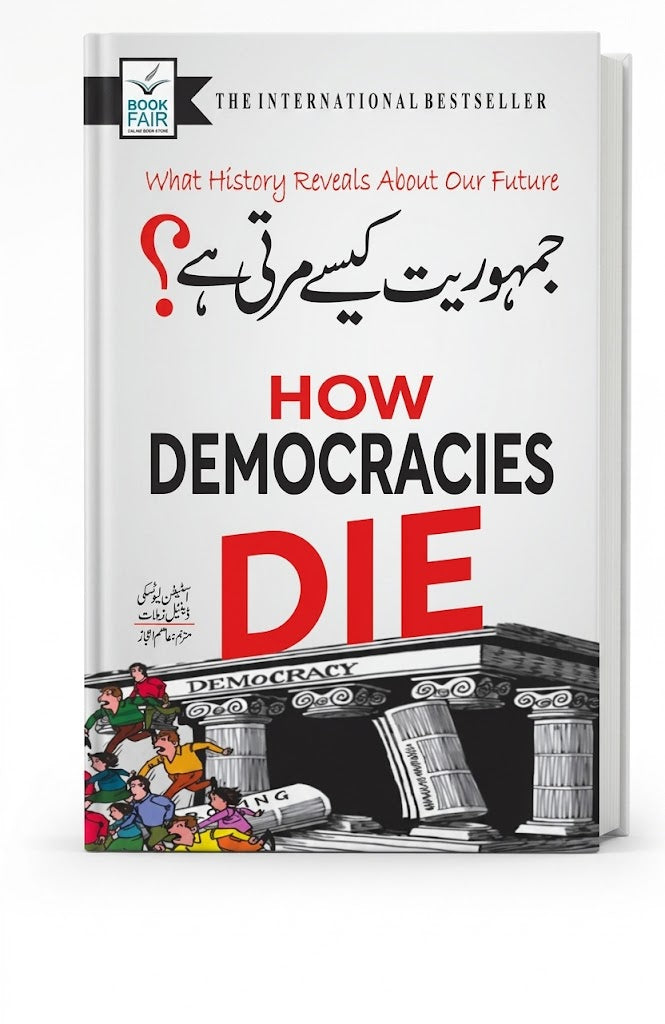 How Democracies Die (جمہوریت کیسے مرتی ہے؟) by Steven Levitsky & Daniel Ziblatt