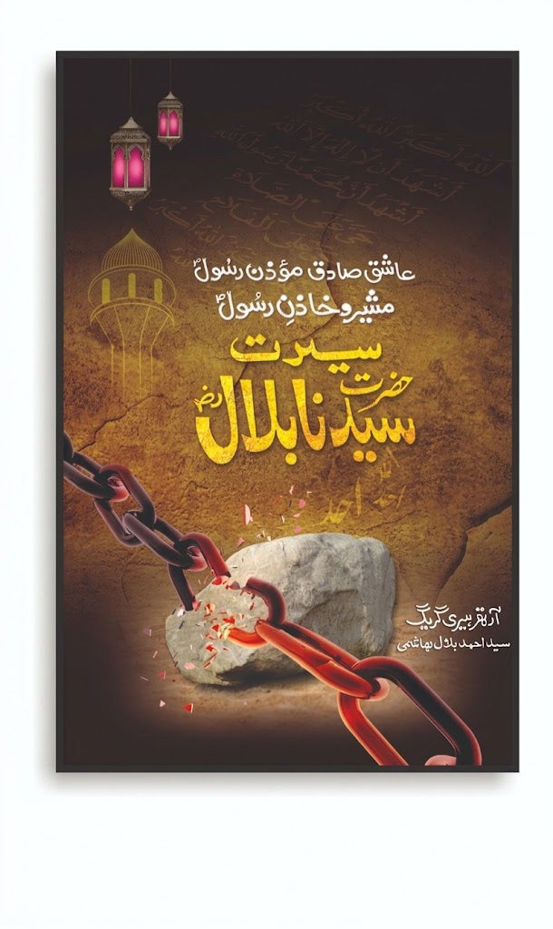 Seerat Hazrat Syedna Bilal R.A (سیرت حضرت سیدنا بلالؓ)  Author: Syed Ahmad Bilal Hashmi (سید احمد بلال ہاشمی)
