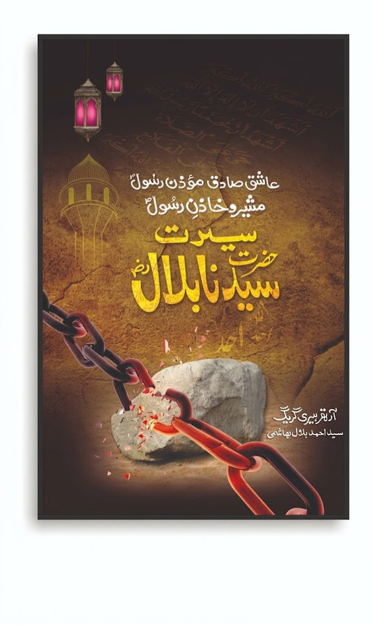 Seerat Hazrat Syedna Bilal R.A (سیرت حضرت سیدنا بلالؓ)  Author: Syed Ahmad Bilal Hashmi (سید احمد بلال ہاشمی)
