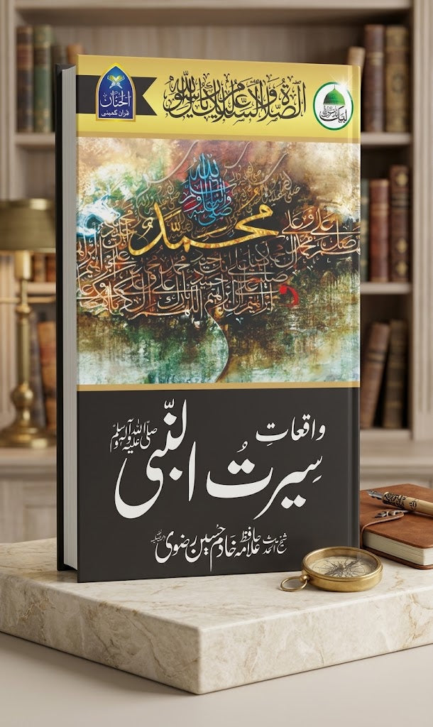 Waqiaat Seerat-un-Nabi (ﷺ) by Sheikh-ul-Hadith Allama Khadim Hussain Rizvi