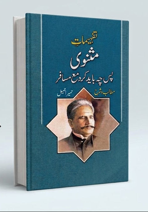 Tafheemat-e-Mathnawi Pas Che Bayed Kard Ma'a Musafir Author: Humaira Jameel (حمیرا جمیل)  Original Poet: Allama Muhammad Iqbal (علامہ محمد اقبال)