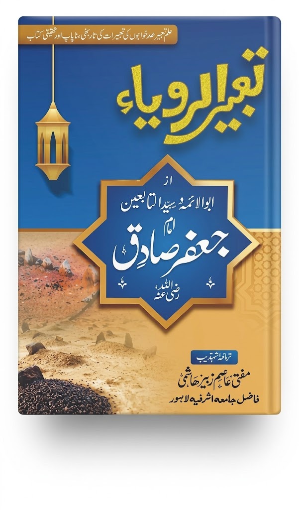 Tabeer-al-Roya: The Interpretation of Dreams