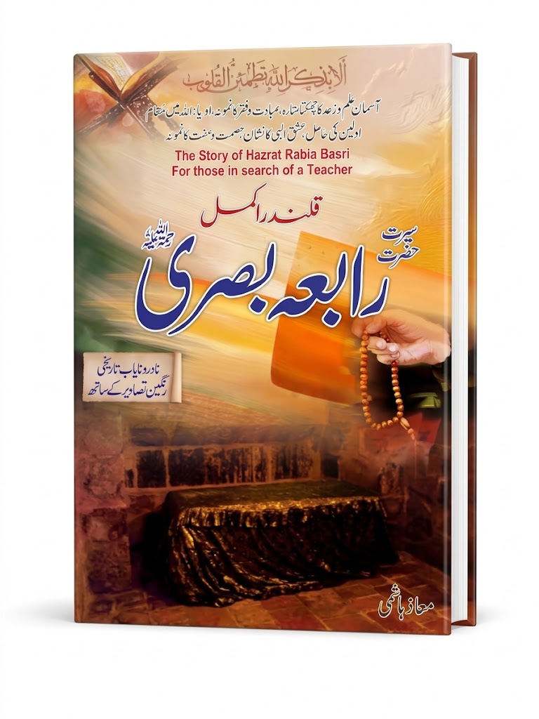 The Story of Hazrat Rabia Basri: For Those in Search of a Teacher