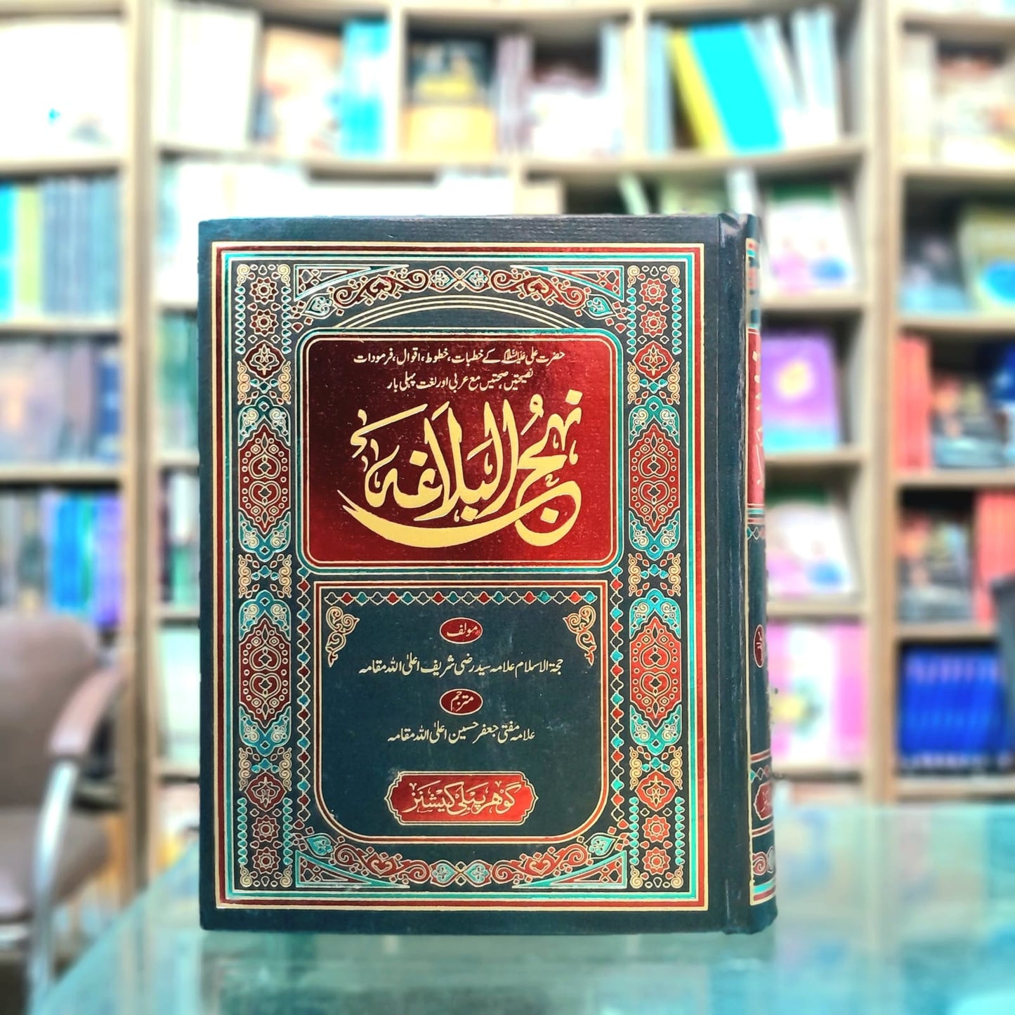 Nahj al-Balagha (نہج البلاغہ) – Complete Collection of Sermons, Letters, and Sayings of Hazrat Ali (A.S.) with Arabic Text and Urdu Translation