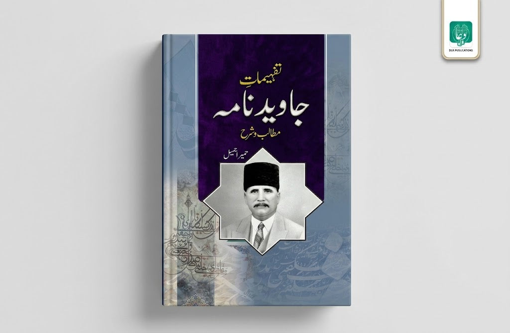 Tafheemat-e-Javid Nama (تفیہماتِ جاوید نامہ - مطالب و شرح) – Humaira Jamil