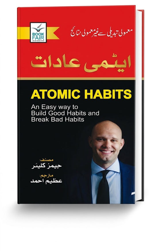Atomic Habits (ایٹمی عادات) by James Clear