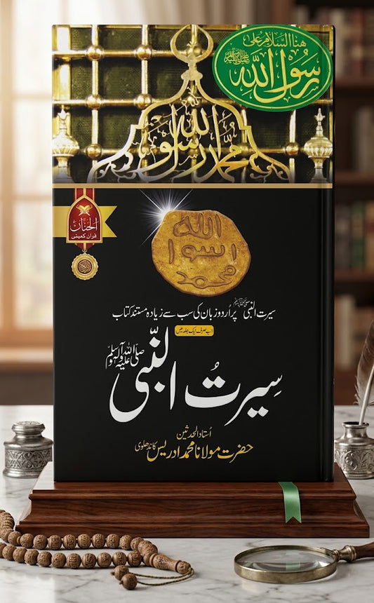 Seerat-Un-Nabi (سیرت النبی) – Complete Biography of Prophet Muhammad (ﷺ) | By Hazrat Maulana Muhammad Idris Kandhlawi