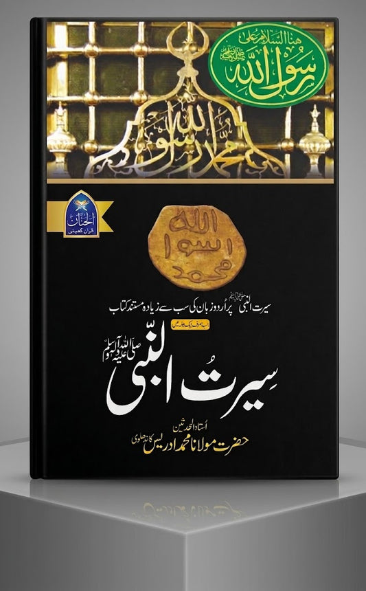 Seerat un Nabi (PBUH) – Complete 1 Volume by Maulana Muhammad Idris Kandhlawi