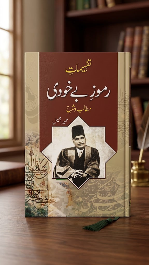 Tafheemat: Rumuz-e-Bekhudi (Matalib-o-Sharh) — Comprehensive Urdu Commentary on Allama Iqbal’s Philosophical Poetry by Humaira Jamil