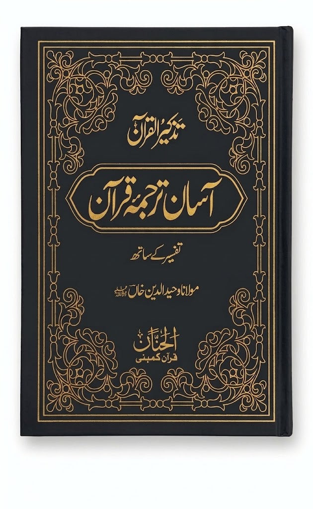 Asan Tarjuma-e-Quran by Maulana Wahiduddin Khan with Commentary