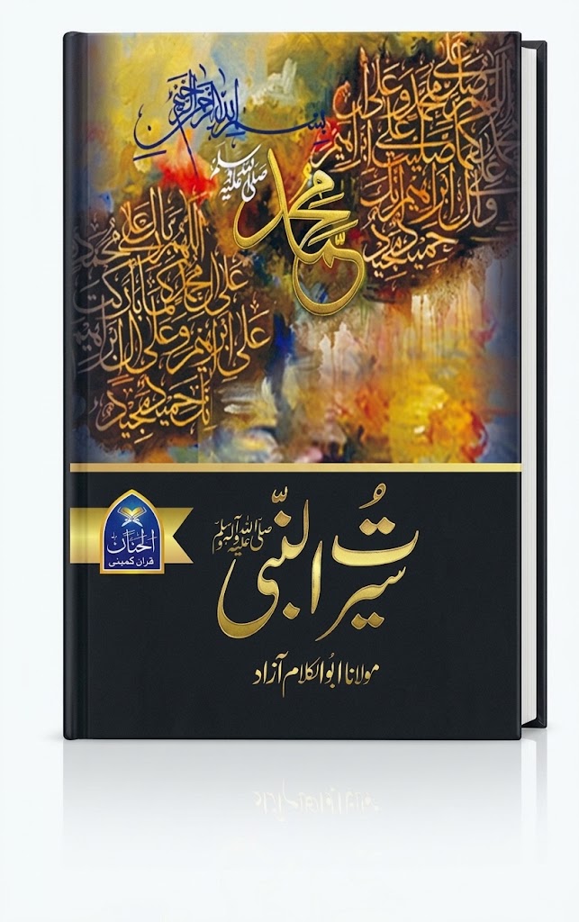 Seerat un Nabi (ﷺ) by Maulana Abul Kalam Azad