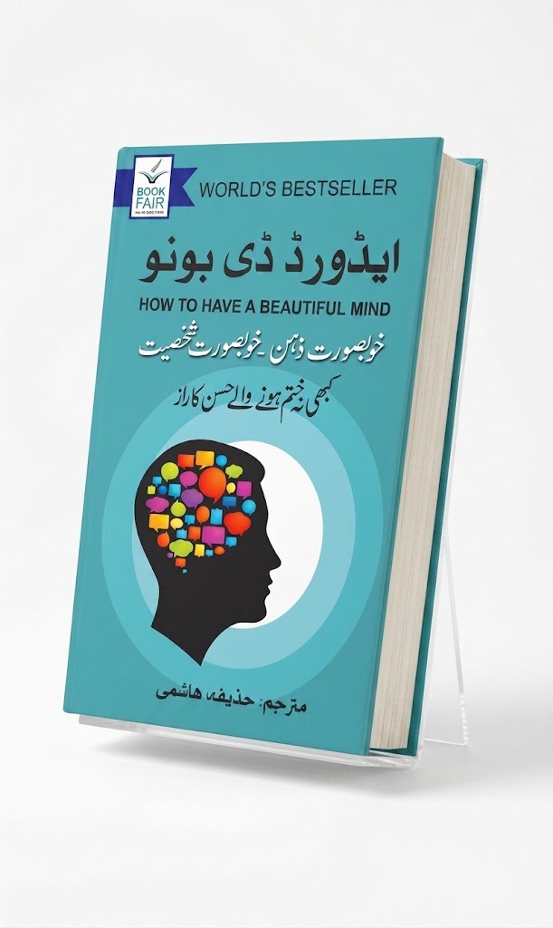 How to Have a Beautiful Mind (Urdu Translation: خوبصورت ذہن، خوبصورت شخصیت) – Edward de Bono