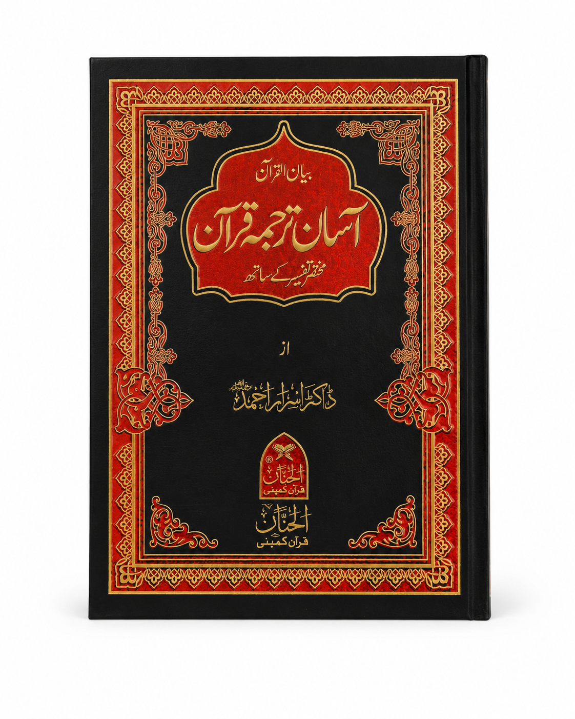 Asaan Tarjuma Quran with Tafseer | Premium Hardcover Urdu Translation Quran