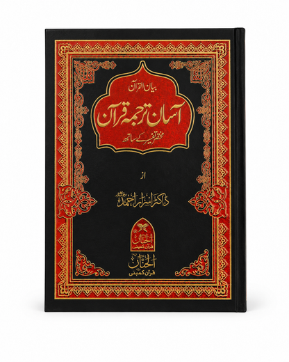 Asaan Tarjuma Quran with Tafseer | Premium Hardcover Urdu Translation Quran