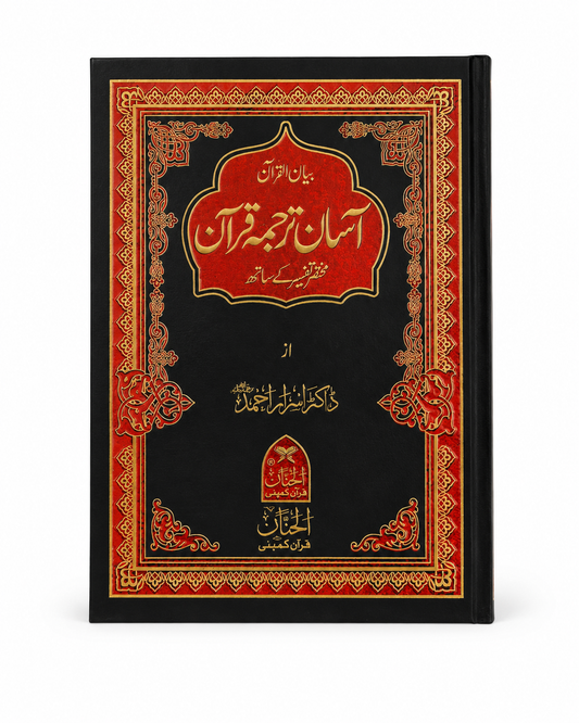 Asaan Tarjuma Quran with Tafseer | Premium Hardcover Urdu Translation Quran